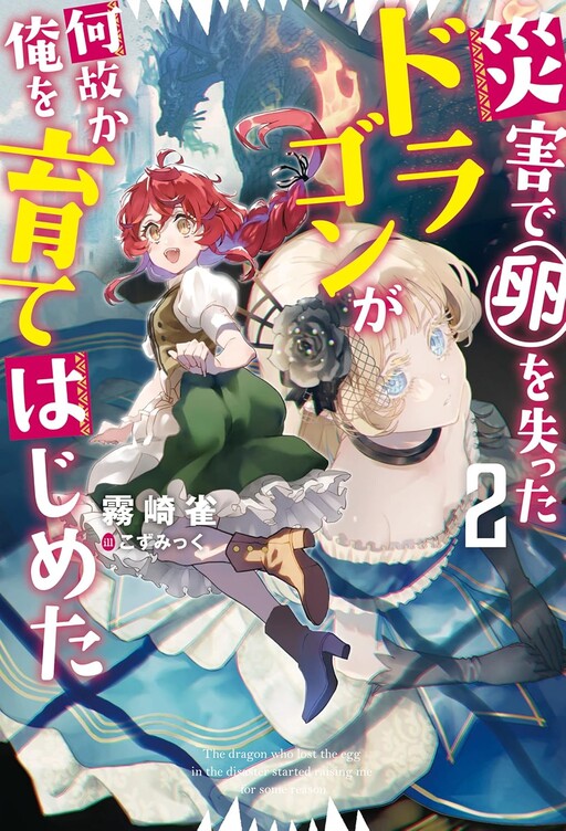 The Dragon That Lost Its Eggs Started Raising Me for Some Reason!