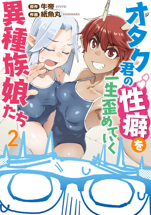 Otaku-kun no Seiheki o Isshou Yugamete Iku Ishuzoku Musume-tachi