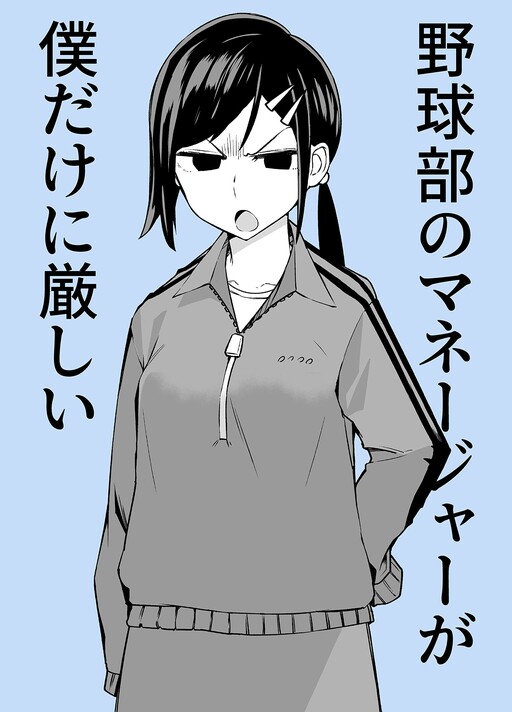 The Manager of the Baseball Club Is Strict Only With Me