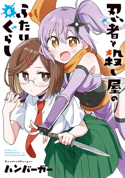 Ninja to Koroshiya no Futarigurashi