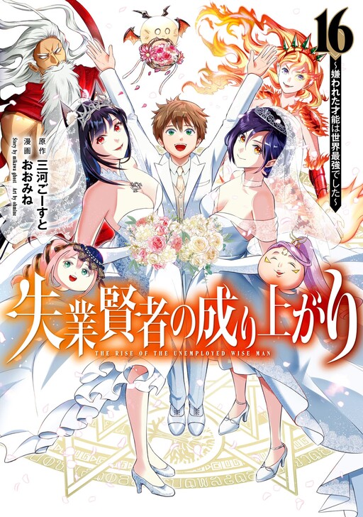 Shitsugyou Kenja no Nariagari: Kirawareta Sainou wa Sekai Saikyou deshita