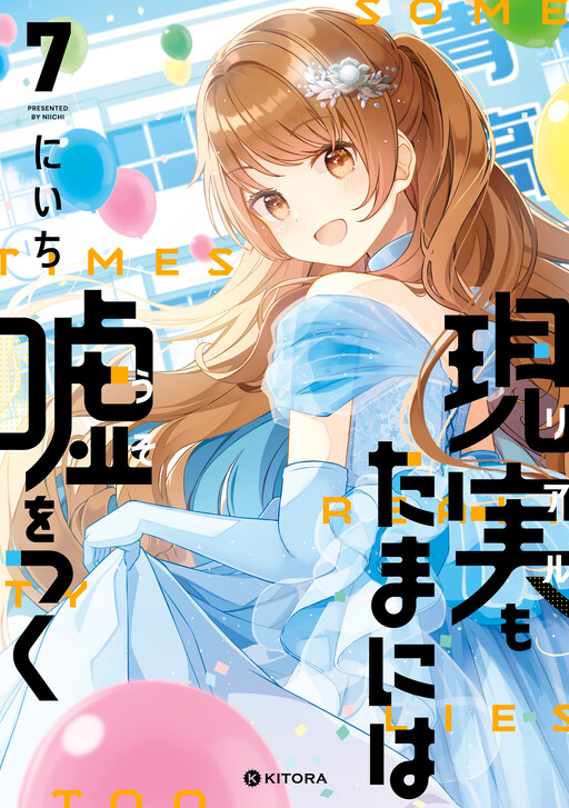 Real mo Tama ni wa Uso o Tsuku