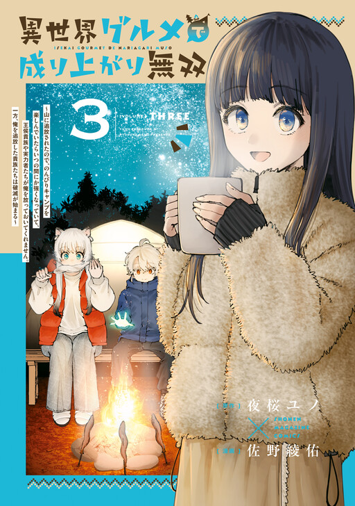 Isekai Gourmet de Nariagari Musou: Yama ni Tsuihou Sareta node, Nonbiri Camp o Tanoshindeitara Itsunomanika Tsuyoku Natteite, Oukou Kizoku ya Jitsuryokusha-tachi ga Ore o Houtte Oitekuremasen. Ippou, Ore o Tsuihou Shita Kizoku-tachi wa Hametsu ga Hajimaru