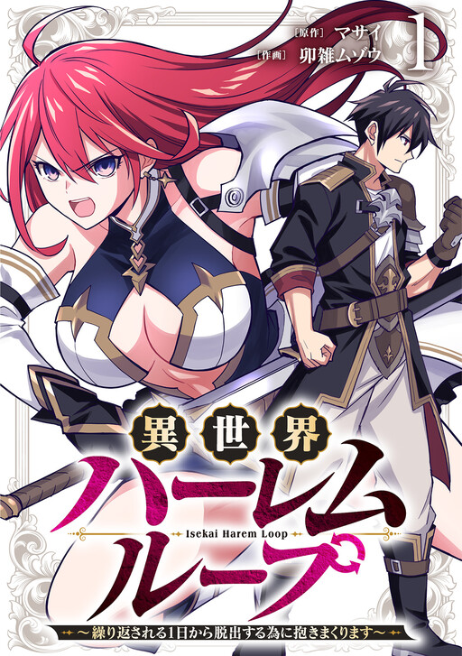 Isekai Harem Loop ~Kurikaesareru 1-nichi kara Dasshutsu Suru Tame ni Dakimakurimasu~