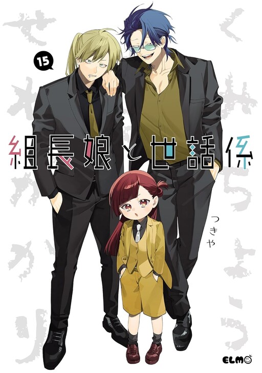 Kumichou Musume to Sewa-gakari