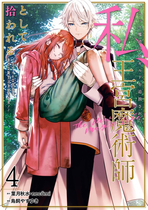 Black Madougushi Guild wo Tsuihou Sareta Watashi, Oukyuu Majutsushi to Shite Hirowareru: White na Kyuutei de, Shiawase na Shin Seikatsu wo Hajimemasu!