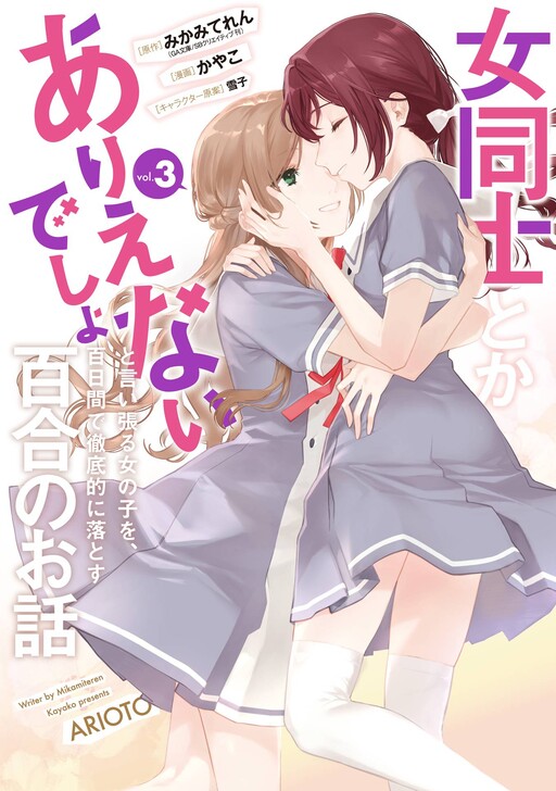 Onna Doushi toka Arienai desho to Iiharu Onnanoko wo, Hyakunichikan de Tetteiteki ni Otosu Yuri no Ohanashi