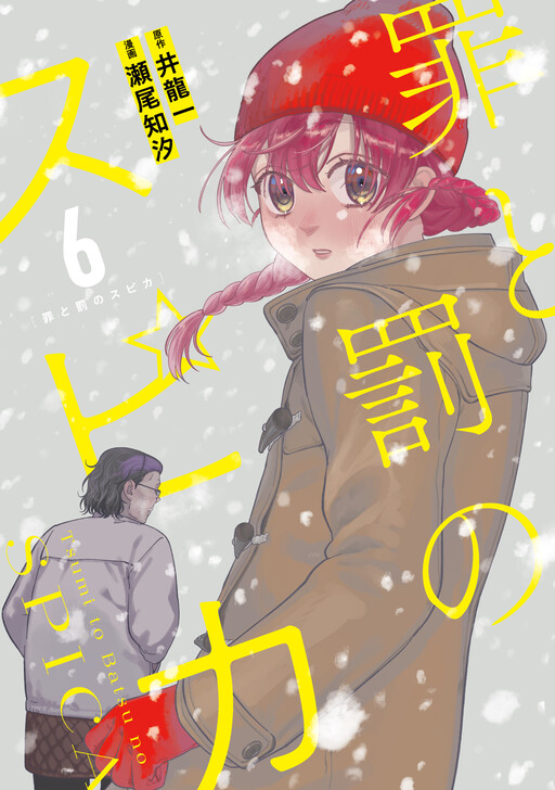 Tsumi to Batsu no Spica