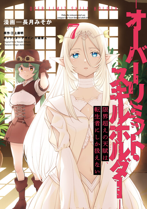 Genkaigoe no Skill wa, Tenseisha ni Shika Atsukaenai - Over Limit Skill Holder