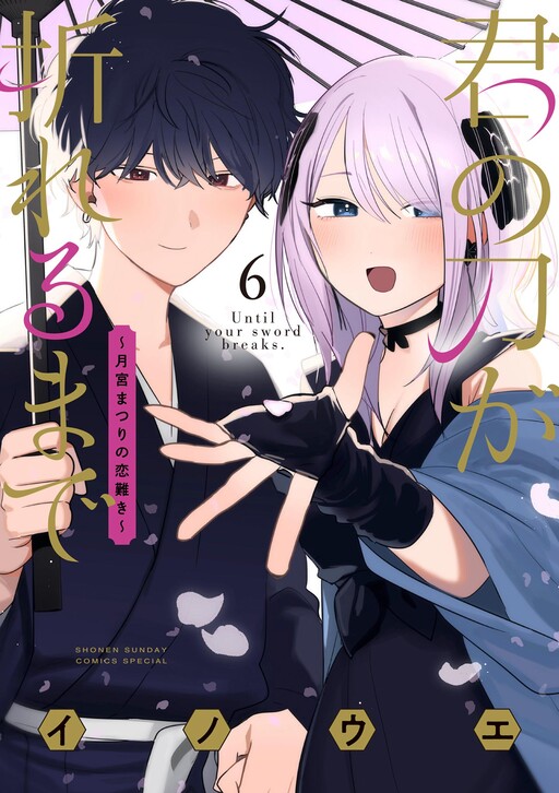 Kimi no Katana ga Oreru Made ~Tsukimiya Matsuri no Koigataki~