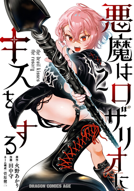 Akuma wa Rozario ni Kiss o suru