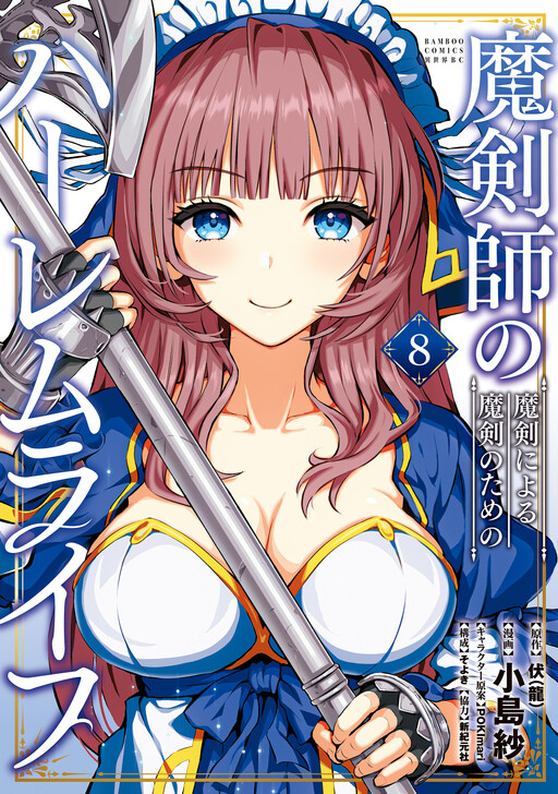 Makenshi no Maken Niyoru Maken no Tame no Harem Life