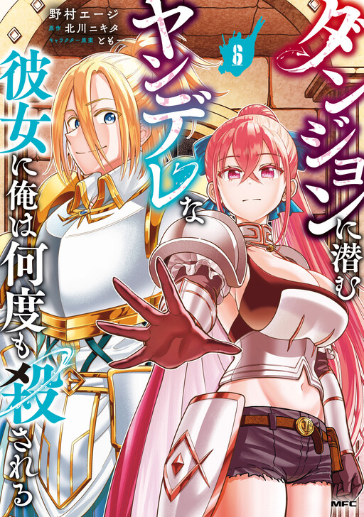 Dungeon ni Hisomu Yandere na Kanojo ni Ore wa Nandomo Korosareru