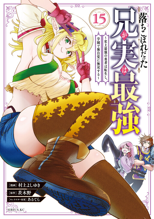 Ochikobore Datta Ani ga Jitsuha Saikyou ~Shijou Saikyou no Yuusha wa Tensei-shi, Gakuen de Mujikaku ni Musou Suru~