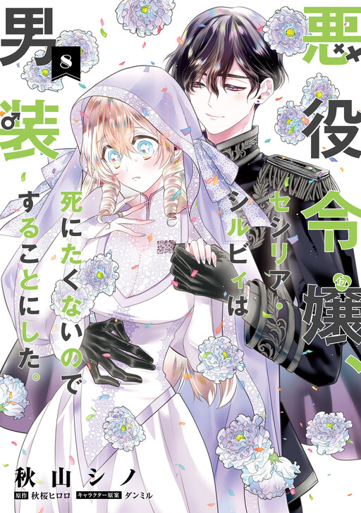 Akuyaku Reijou, Cecilia Sylvie wa Shinitakunai no de Dansou suru koto ni shita