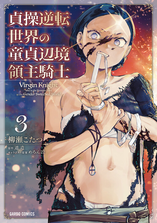 Teisou Gyakuten Sekai no Doutei Henkyou Ryoushu Kishi