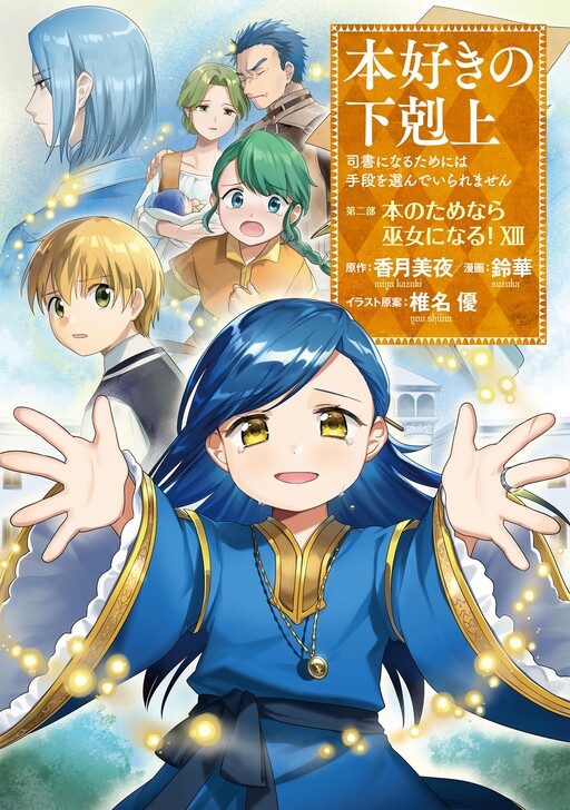 Honzuki no Gekokujou: Shisho ni Naru tame ni wa Shudan o Erandeiraremasen—Dai-2 Bu: Hon no Tamenara Miko ni Naru!