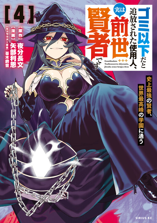 Gomi Ika da to Tsuihou Sareta Shiyounin, Jitsu wa Zense Kenja desu ~Shijou Saikyou no Kenja, Sekai Saikouhou no Gakuen ni Kayou~