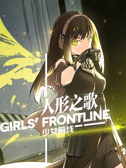 Girls' Frontline