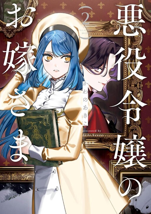 Akuyaku Reijou no Oyome-sama