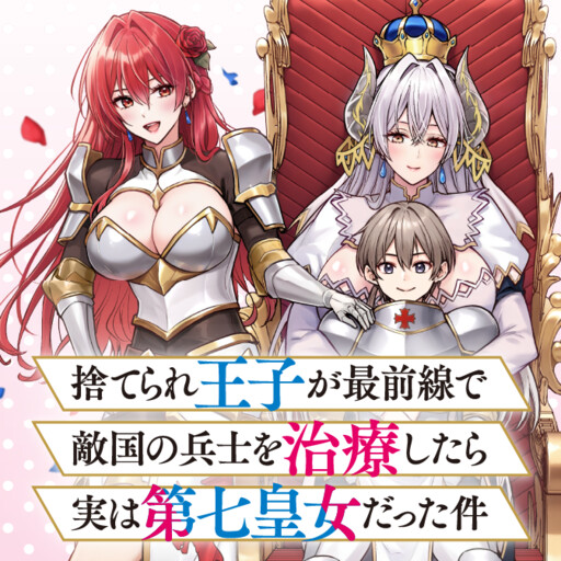 Suterare Ouji ga Saizensen de Tekikoku no Heishi wo Chiryou Shitara Jitsu wa Dainana Oujo datta Ken