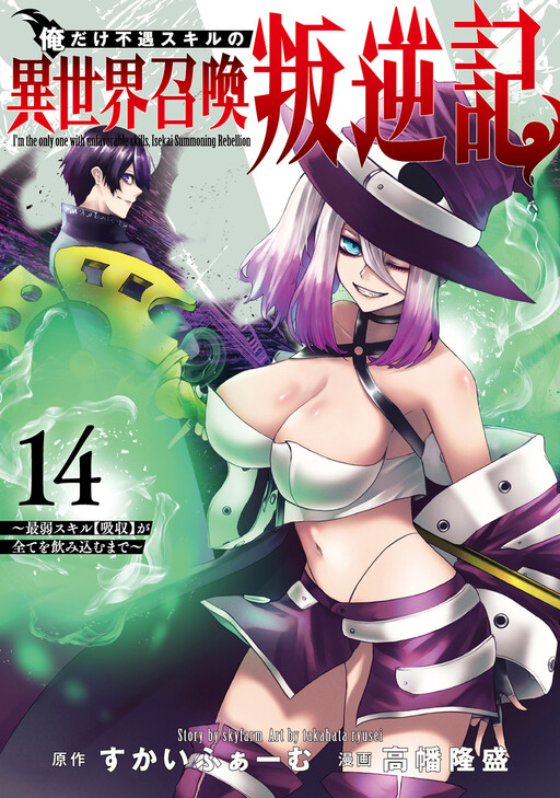 Ore dake Fuguu Skill no Isekai Shoukan Hangyakuki ~Saijaku Skill "Kyuushuu" ga Subete wo Nomikomu made~