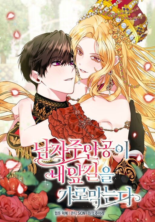 The Hero Is Standing in My Way