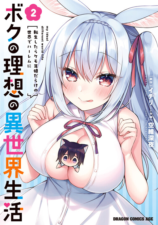 Boku no Risou no Isekai Seikatsu - Tensei shitara Kemomimi Musume darake no Sekai de Harem ni