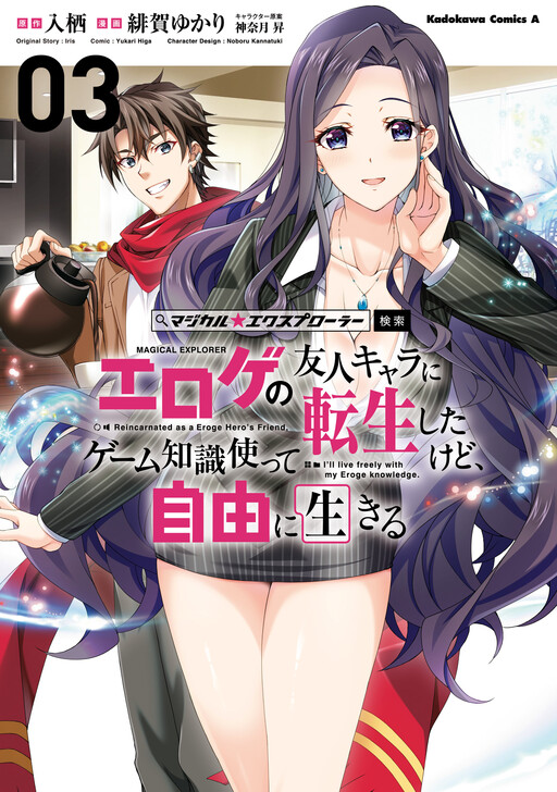 Magical ★ Explorer - Eroge no Yuujin Chara ni Tensei Shita kedo, Game Chishiki Tsukatte Jiyuu ni Ikiru